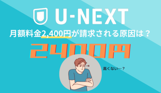 U-NEXTが2400円なのはなぜ？2189円に変更する方法を解説