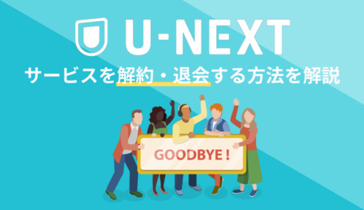 U-NEXTの無料トライアルの解約・退会方法は？できない場合の対処法も解説