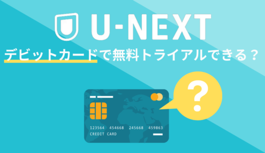 U-NEXTの無料トライアルはデビットカードで登録できる？間接的に使用する方法を解説