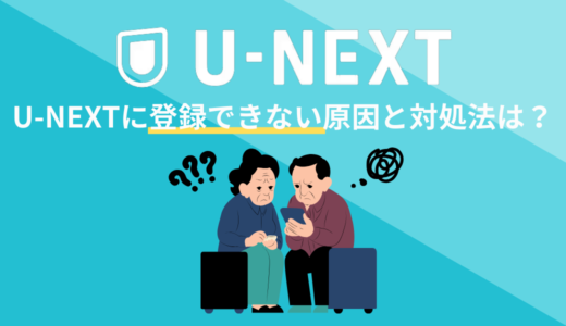 U-NEXTに登録できない原因と対処方法は？クレジットカード・携帯キャリア決済別に詳しく解説