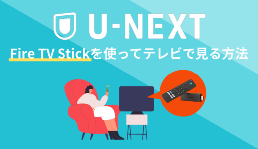 Fire TV StickでU-NEXTをテレビで見る方法！アプリの設定方法を解説