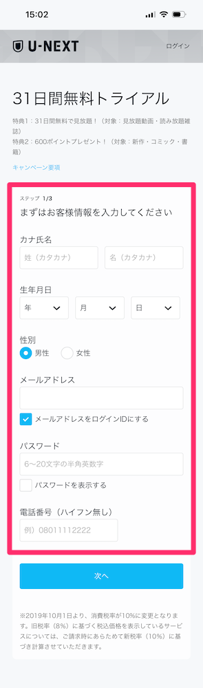 U-NEXTの登録のためにお客様情報を入力する
