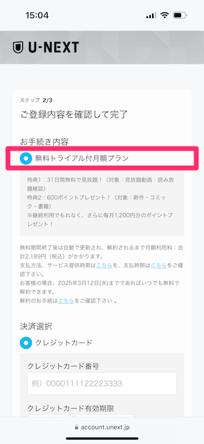 「無料トライアル付月額プラン」にチェックを入れる