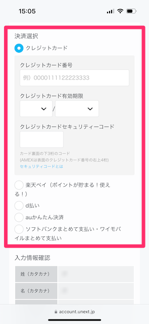 U-NEXTの支払いで使用する決済情報を入力する