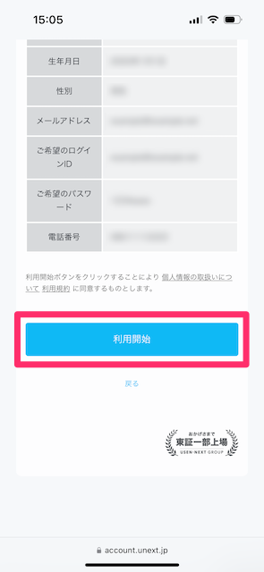 入力内容の確認後、「利用開始」ボタンをタップする