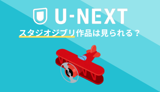 U-NEXTでジブリ作品は見られる？無料で視聴する方法を解説