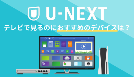 U-NEXTをテレビで見る方法は？おすすめのデバイスを解説