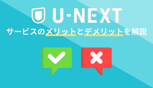 U-NEXT（ユーネクスト）のメリット・デメリットを徹底解説