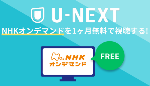 NHKオンデマンドはU-NEXTでの登録がおすすめ！1000円分のポイントで1ヶ月分が無料に！