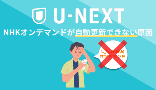 U-NEXTのNHKオンデマンドが自動更新されない理由は？原因と対処法を解説