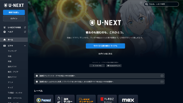 U-NEXTでフル動画を無料視聴する方法