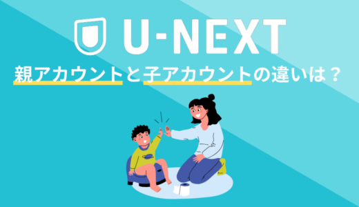 U-NEXTの親アカウントと子アカウントの違いは？同じ作品は見られる？