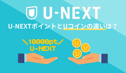 U-NEXTポイントとUコインの違いは？購入するなら◯◯がおトク