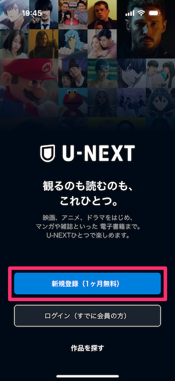 iPhone/iPad向けアプリを起動して「新規登録（1ヶ月無料）」をタップする