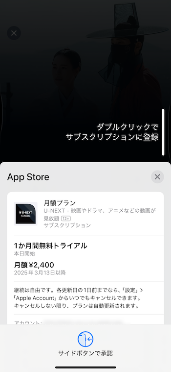 確認画面が表示されるので、サイドボタンをダブルクリックしてサブスクリプションに登録する