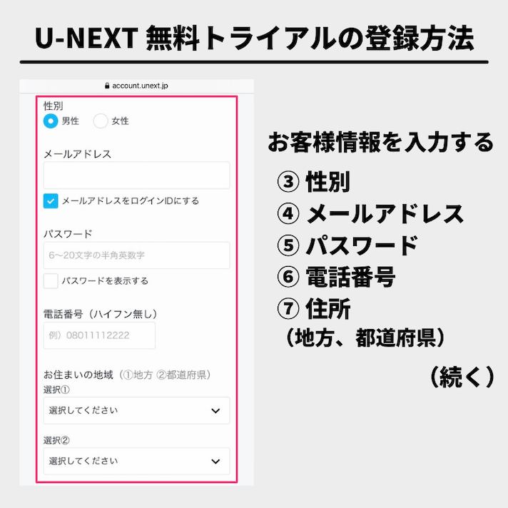 性別やメールアドレス、住所などを入力する