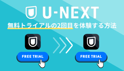 U-NEXTの無料トライアルに2回目の利用をする方法！家族の申し込みは可能