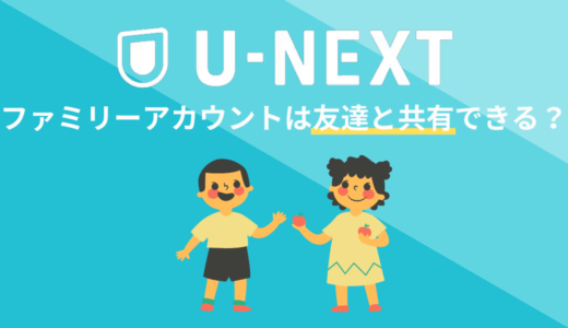 U-NEXTの同時視聴を解説！ファミリーアカウントは友達と共有できる？