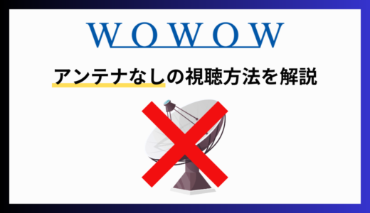 WOWOWを見る方法は？アンテナなしでの視聴方法も解説