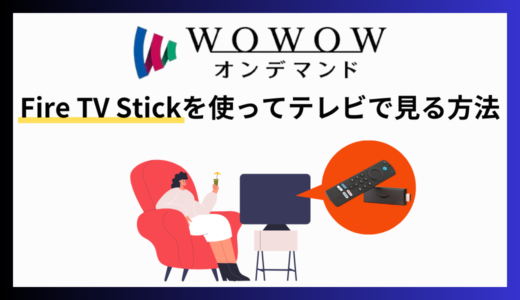 WOWOWオンデマンドをFire TV Stickでテレビで見る方法！設定方法を分かりやすく解説