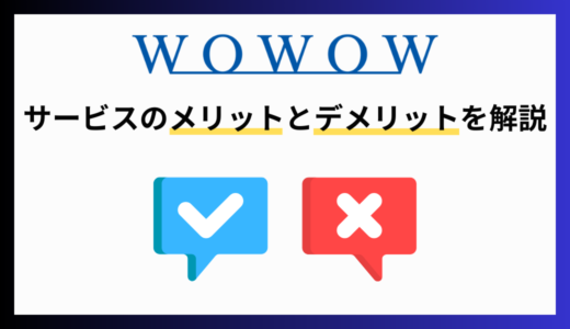 WOWOWのメリット・デメリットは？口コミや評判も詳しく解説