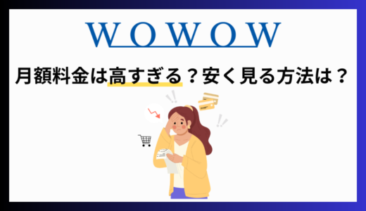 WOWOWの料金は高すぎる？安く見られるお得な契約方法を解説