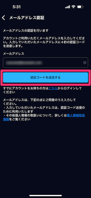 メールアドレスを入力して「認証コードを送信する」をタップする