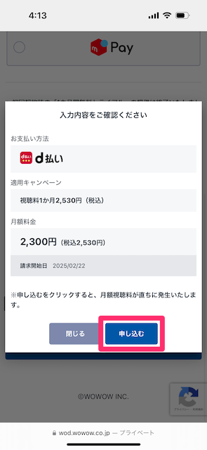 内容に問題がなければ「申し込む」をタップする