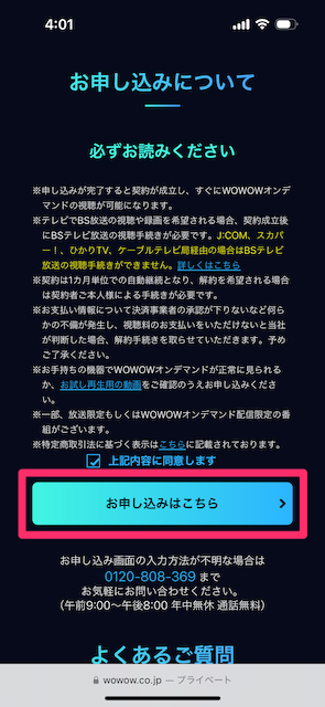 「上記内容に同意します」にチェックを入れて、「お申し込みはこちら」をタップする