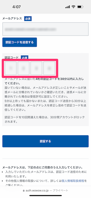 記載の4桁の認証コードを画面に入力し、「認証する」をタップする