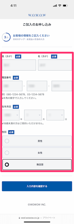 お客様情報として、氏名や電話番号、生年月日、性別を入力する