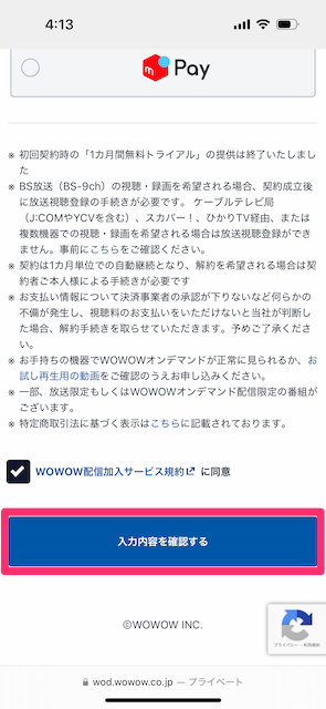 入力内容を確認するをタップする