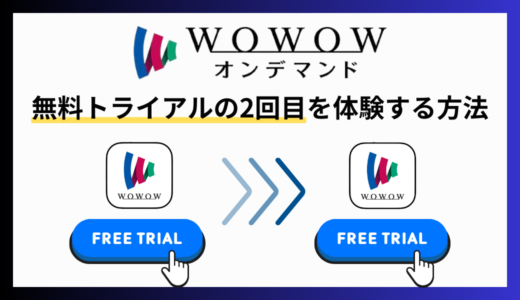 WOWOWオンデマンドは2回目の無料トライアルを体験できる？おすすめの登録方法を解説