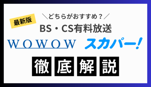 WOWOWとスカパー！はどちらがおすすめ？比較しながら違いを徹底解説