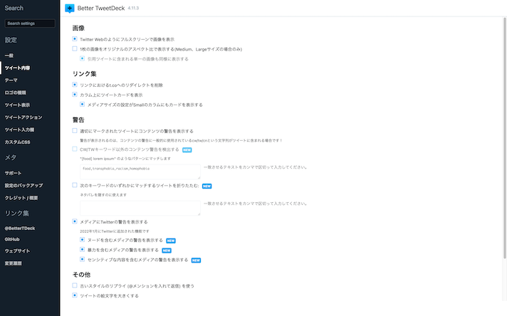 BetterTweetDeckの設定（ツイート内容）