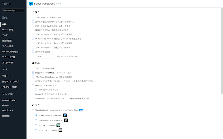 BetterTweetDeckの設定（一般）