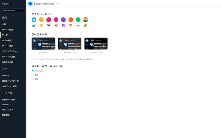 BetterTweetDeckの設定（テーマ）
