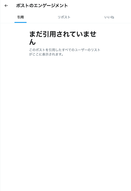 「ポストのエンゲージメント」画面を表示