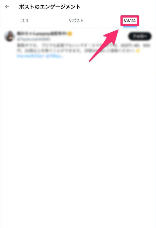 ポストに「いいね」したアカウントが一覧で表示