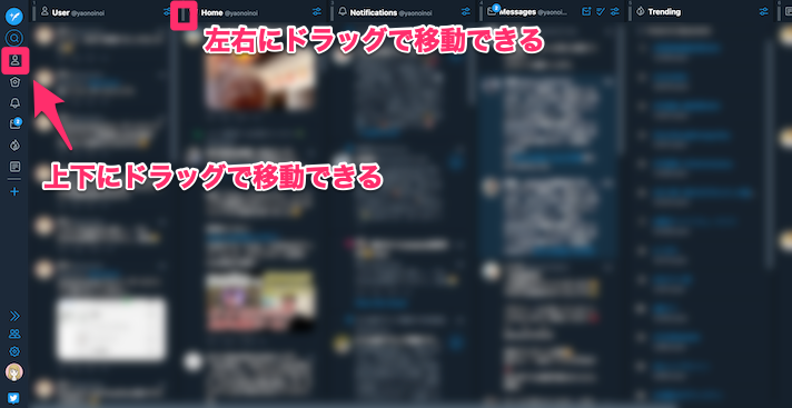 TweetDeckのカラムの移動