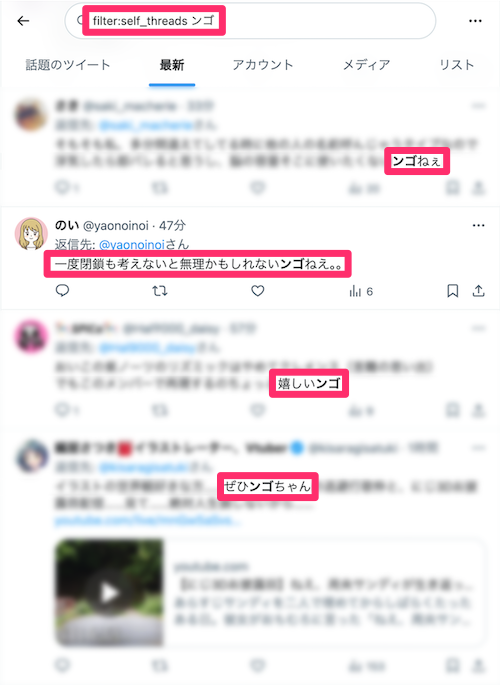 セルフリプライ検索はすべてのアカウントのポストが検索結果に表示される