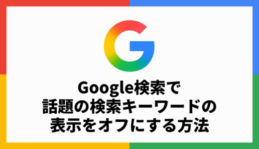 Google検索の「話題の検索キーワード」を非表示にする方法