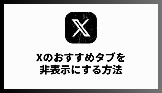 X（Twitter）のおすすめタブを非表示にする方法は？Control Panel for Twitterの設定方法を解説