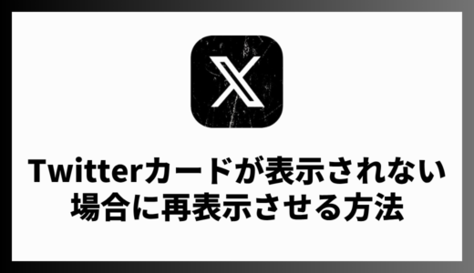 XのTwitterカードをキャッシュクリアして再表示する方法！OGP設定がうまく機能しない理由も解説