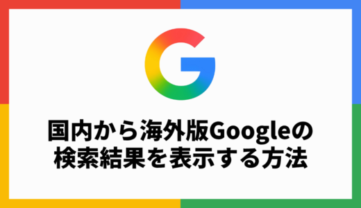 Google検索で海外版Googleの検索結果を表示する方法