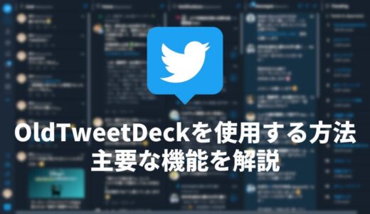 OldTweetDeckの使い方と設定方法を画像付きで解説！