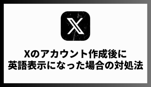 Xのアカウント作成で急に英語になる理由は？日本語に戻す方法を解説
