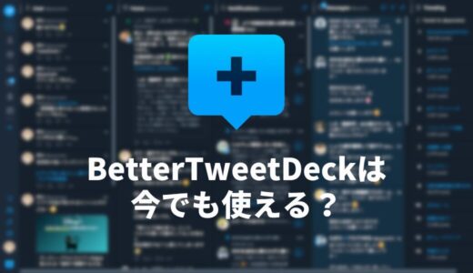 Chrome拡張機能「BetterTweetDeck」はOldTweetDeckでも使える？対応状況を解説