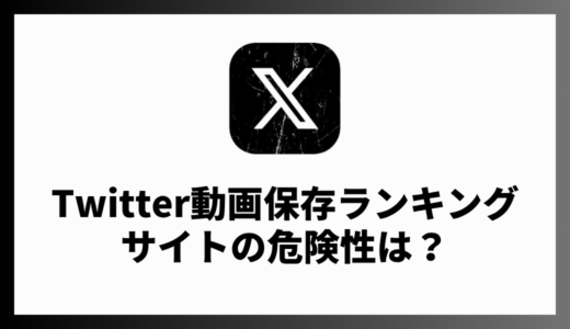 Twitter動画保存ランキングサイトは危ない？ウイルスなどの危険性を調査