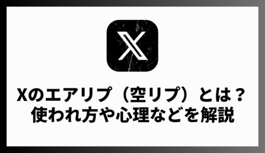 X（Twitter）のエアリプとは？空リプによるうざい悪口の理由を解説